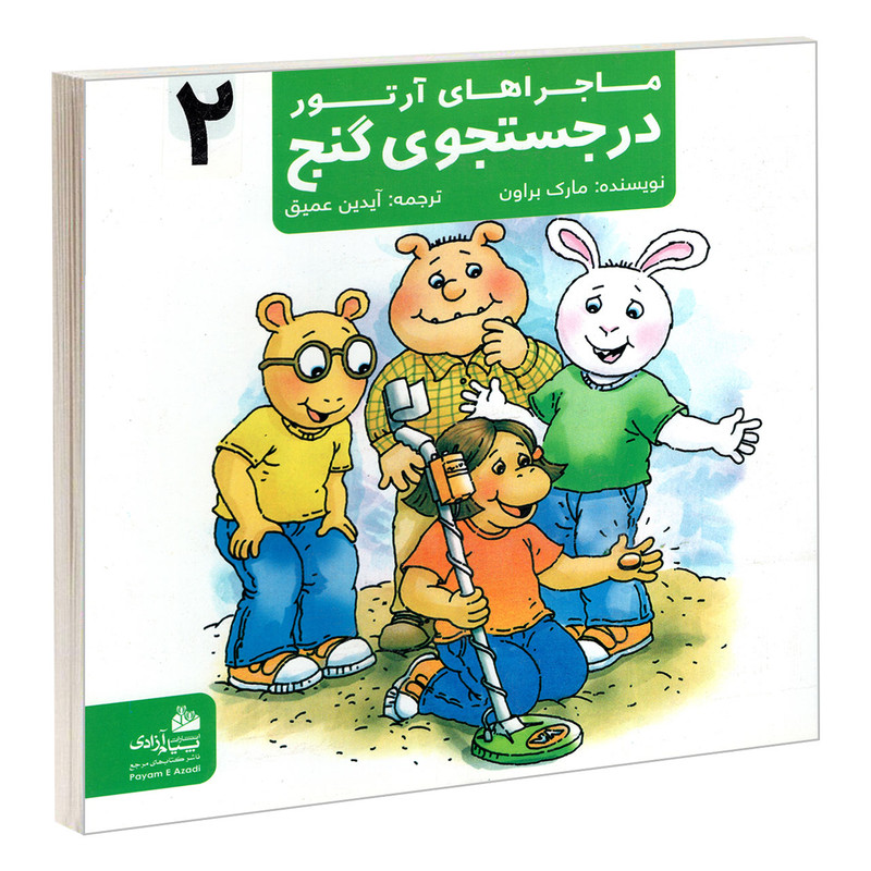 کتاب ماجراهای آرتور 2 در جستجوی گنج اثر مارک براون انتشارات پیام آزادی