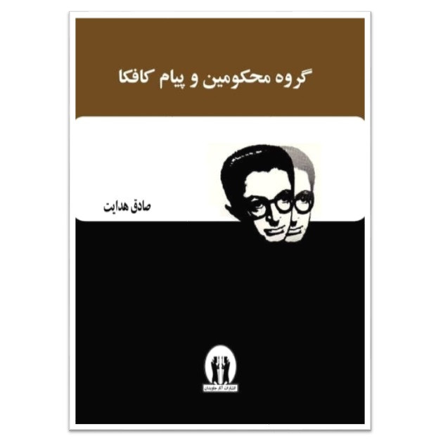 خرید و قیمت کتاب گروه محکومین و پیام کافکا اثر صادق هدایت انتشارات آثار جاویدان