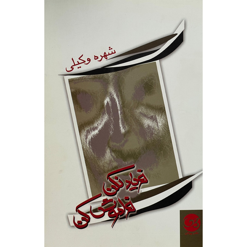 کتاب فرياد نكن فراموش كن اثر شهره وكيلی نشر پيكان
