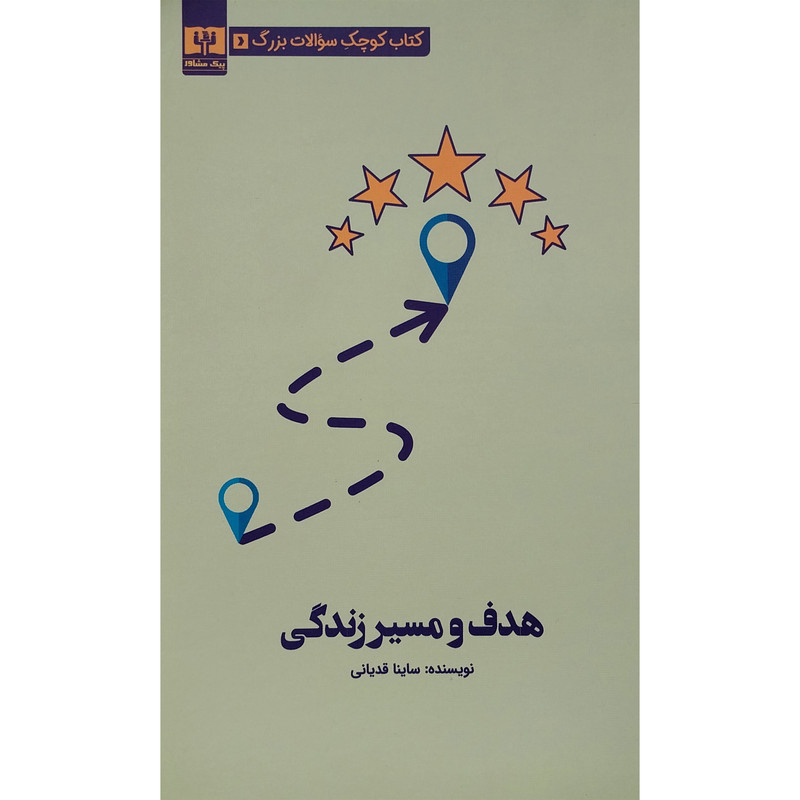 کتاب كتاب كوچک سوالات بزرگ-هدف مسير زندگی اثر ساينا قديانی انتشارات قديانی