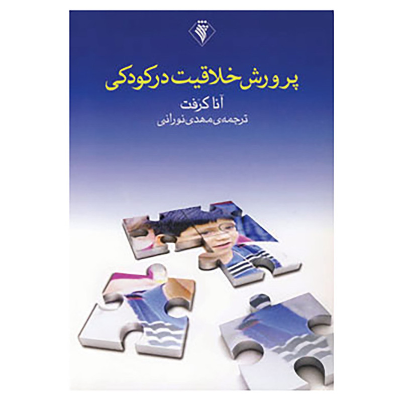 خرید و قیمت کتاب پرورش خلاقیت در کودکی اثر آنا کرفت