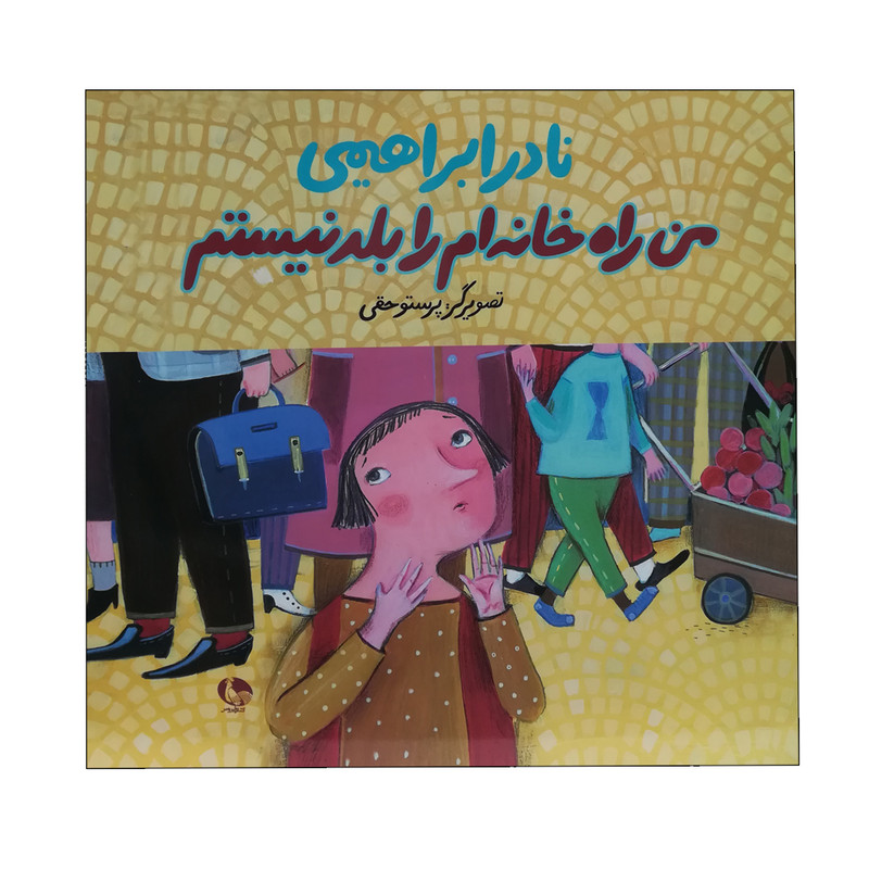 خرید و قیمت کتاب من راه خانه را بلد نیستم اثر نادر ابراهیمی انتشارات نظر