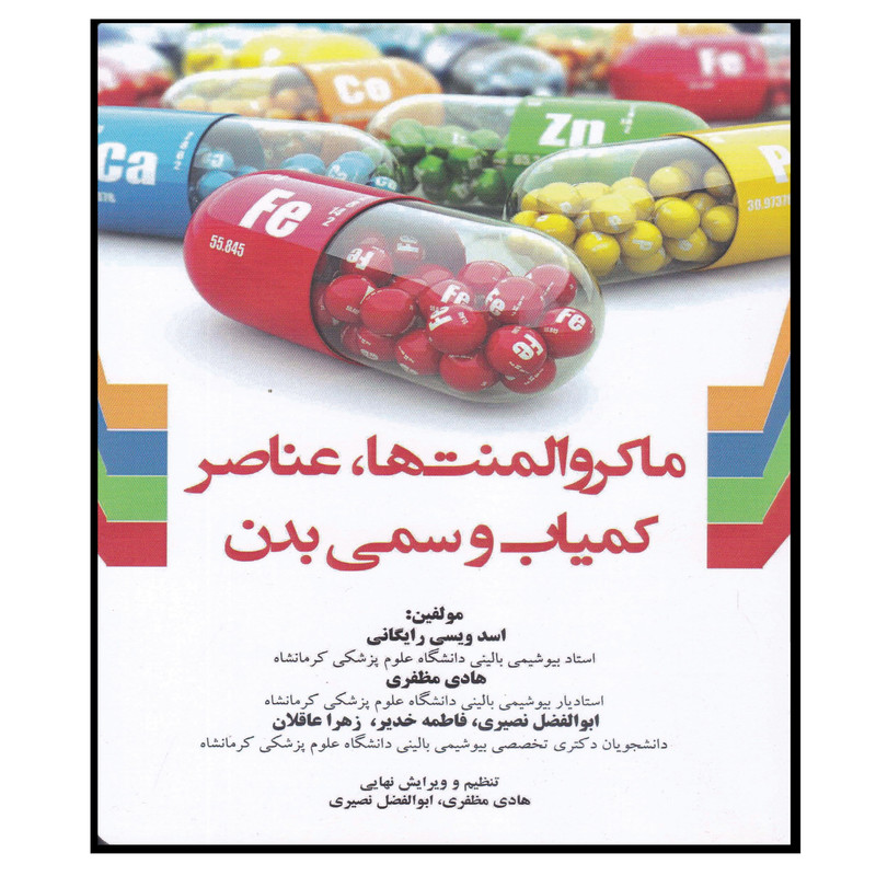 کتاب ماکروالمنت ها عناصر کمیاب و سمی بدن اثر جمعی از نویسندگان انتشارات کتاب ایده نوین