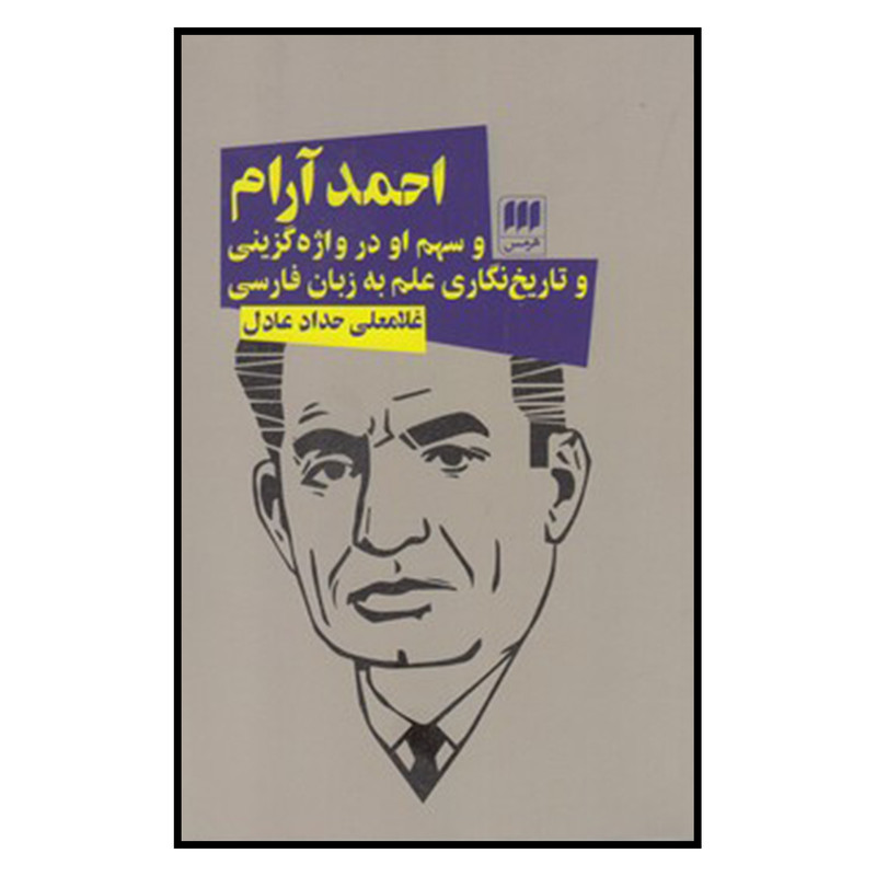 خرید و قیمت کتاب احمد آرام اثر غلامعلی حداد عادل
انتشارات هرمس