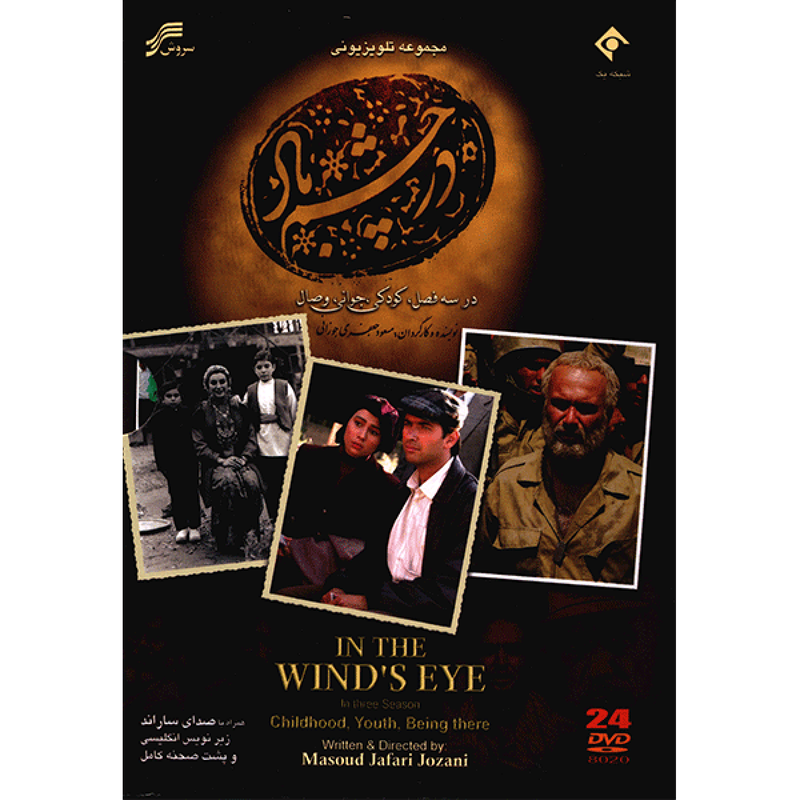 سریال تلویزیونی در چشم باد - فصل اول، دوم و سوم