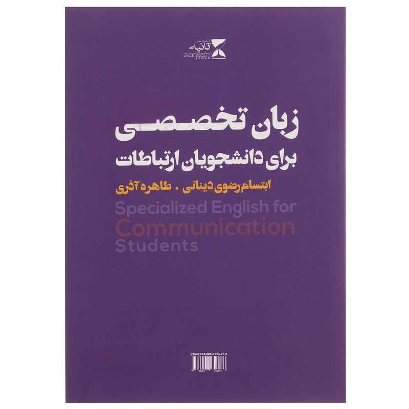 کتاب زبان تخصصی برای دانشجویان ارتباطات اثر ابتسام رضوی دینانی