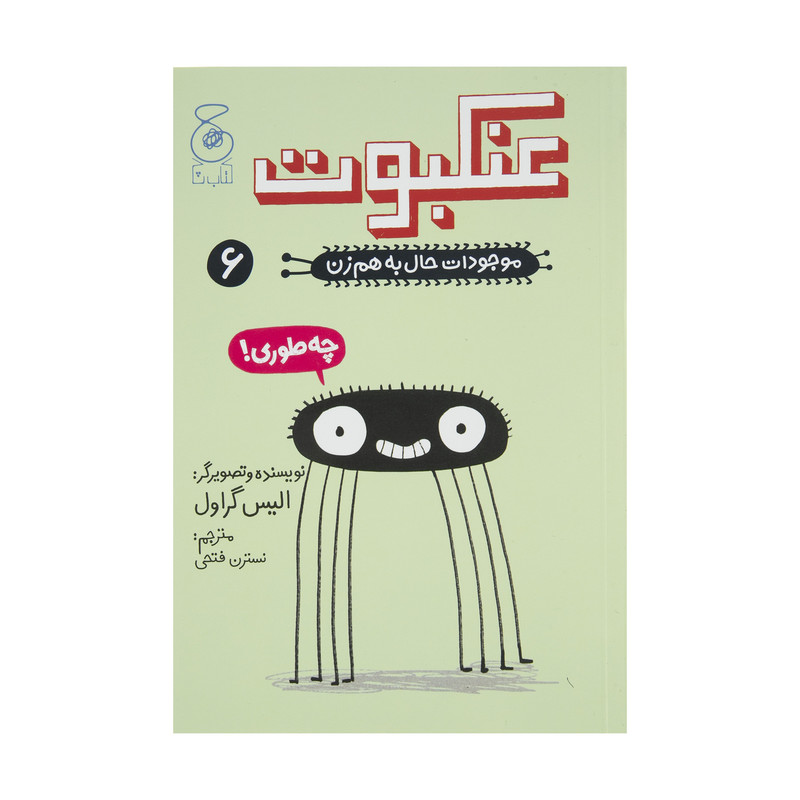 کتاب موجودات حال به هم زن عنکبوت اثر الیس گراول