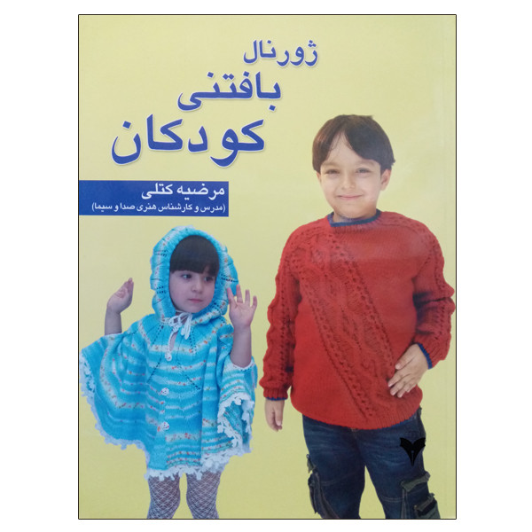 کتاب ژورنال بافتنی کودکان اثر مرضیه کتلی نشر دانشگاهی فرهمند