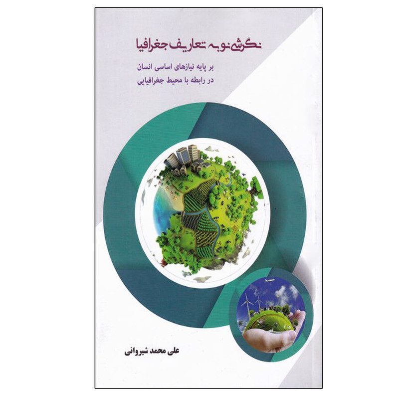 خرید و قیمت کتاب نگرشی نو به تعاریف جغرافیا اثر علی شیروانی انتشارات پرستش