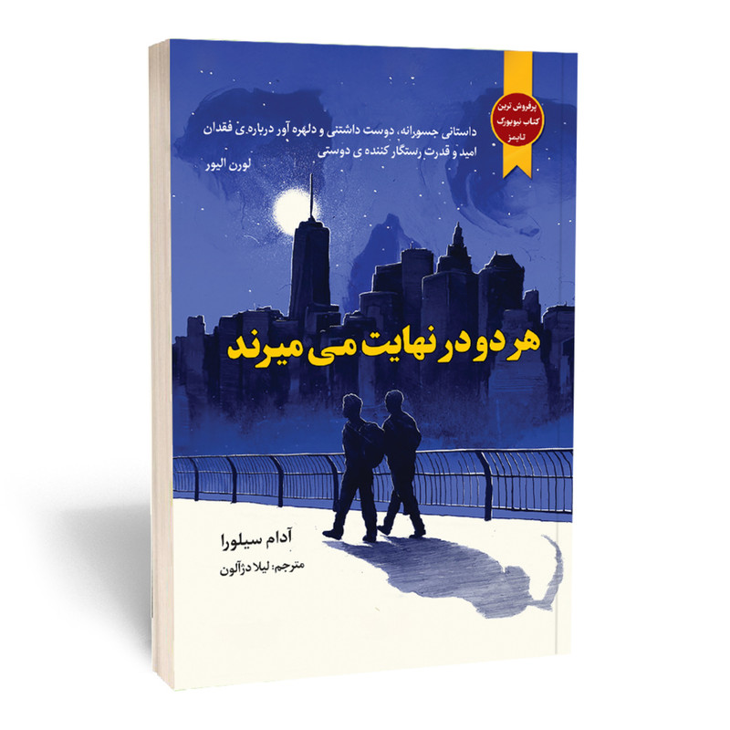 کتاب هر دو در نهایت می میرند اثر آدام سیلورا انتشارات حضور