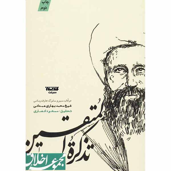 کتاب تذکره المتقین اثر شیخ محمد بهاری همدانی انتشارات کتابستان معرفت