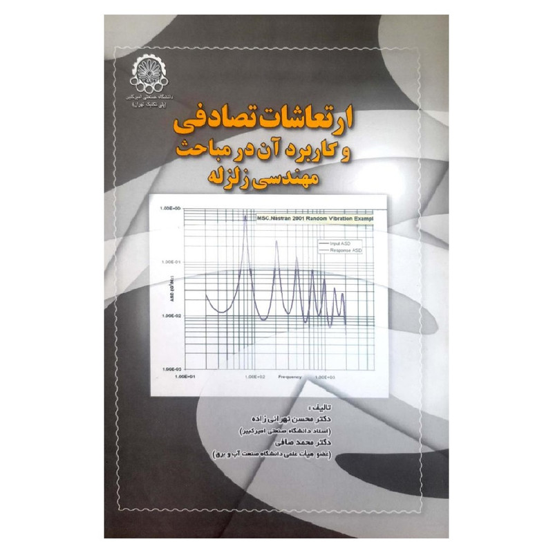 کتاب ارتعاشات تصادفی و کاربرد آن در مباحث مهندسی زلزله اثر محسن تهرانی زاده انتشارات صنعتی امیر کبیر