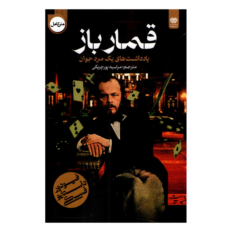 خرید و قیمت کتاب قمار باز اثر فئودور داستایوفسکی انتشارات اردیبهشت