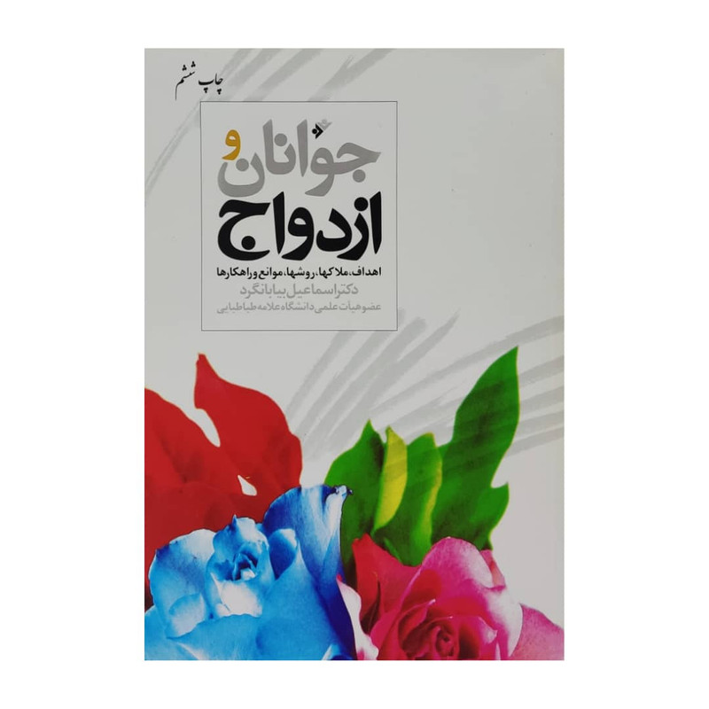 کتاب جوانان و ازدواج اثر دکتر اسماعیل بیابانگرد انتشارات دفتر فرهنگ اسلامی