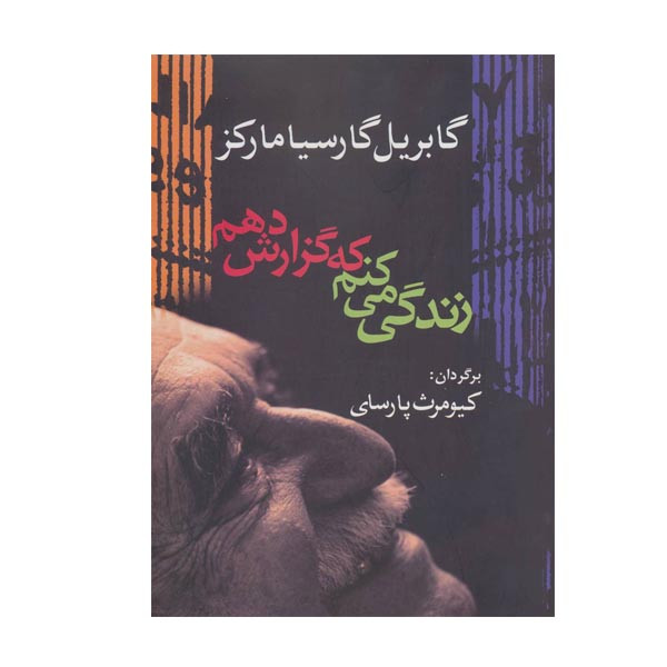 خرید و قیمت کتاب زندگی می کنم که گزارش دهم اثر گابریل گارسیا مارکز انتشارات آریابان