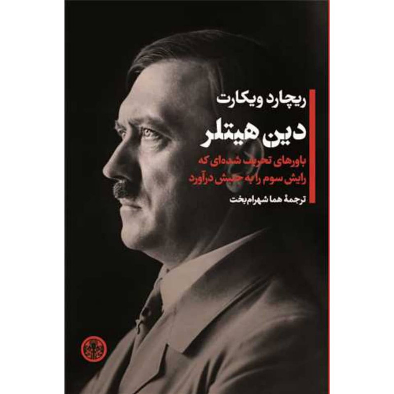 کتاب دین هیتلر اثر ریچارد ویکارت انتشارات کتاب پارسه