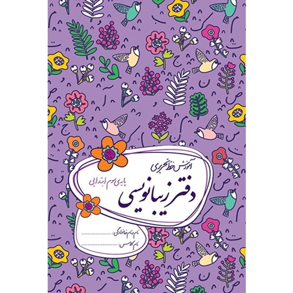 کتاب زیبانویسی پایه سوم ابتدایی اثر احمد بربند نشر گل واژه