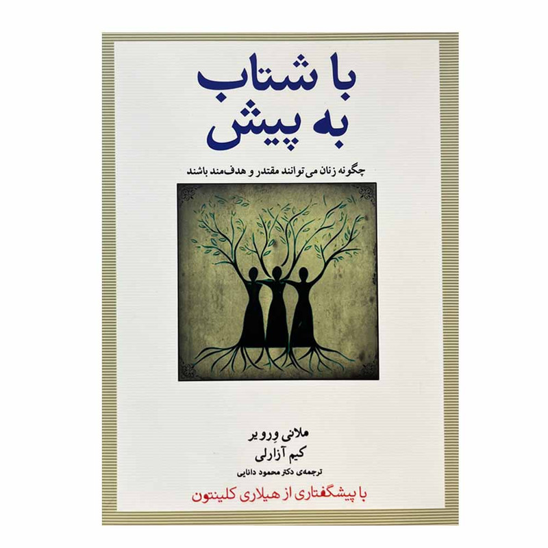 کتاب با شتاب به پیش اثر ملانی ورویر انتشارات آینده درخشان