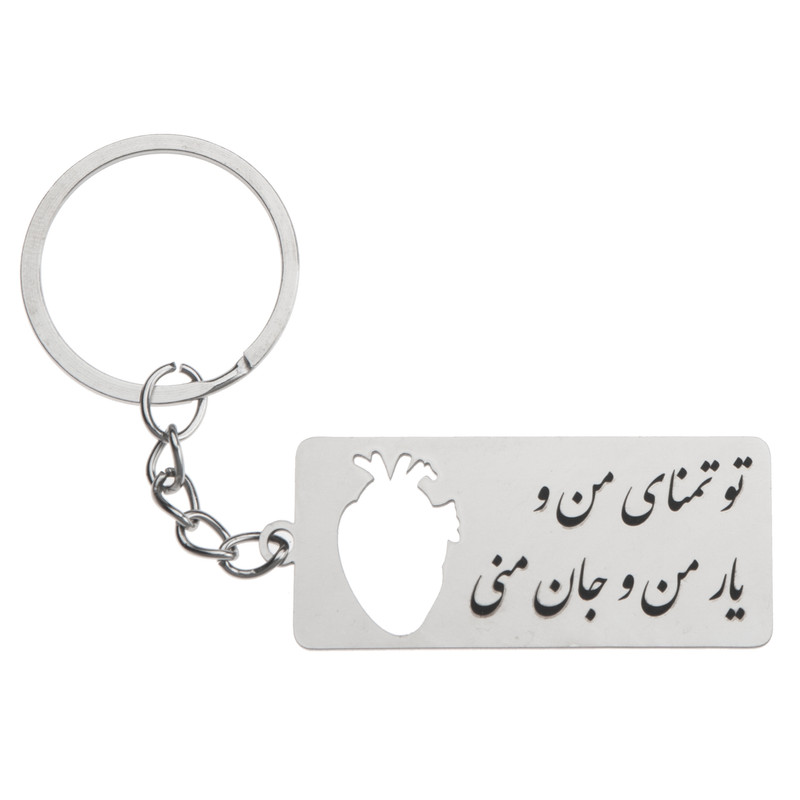 جاکلیدی گيلواره زراوشان مدل قلب تو تمنای من و یار من و جان منی کد H002