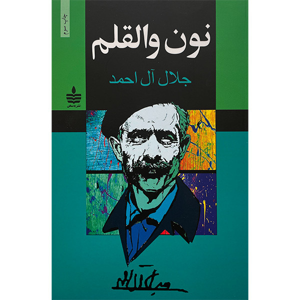 کتاب نون والقلم اثر جلال آل احمد انتشارات مجيد