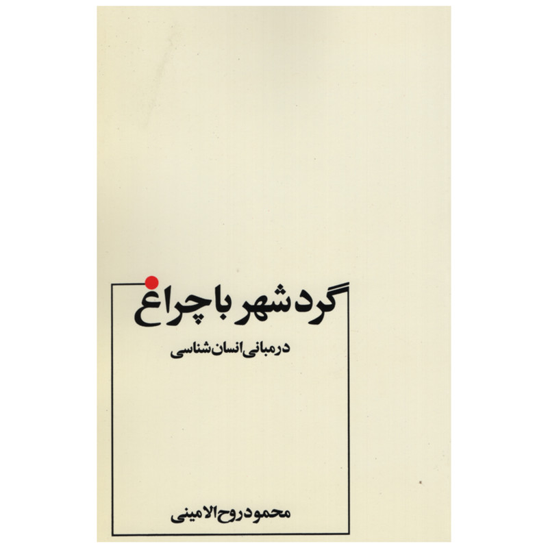 خرید و قیمت کتاب گرد شهر با چراغ اثر محمود روح الامینی انتشارات عطار