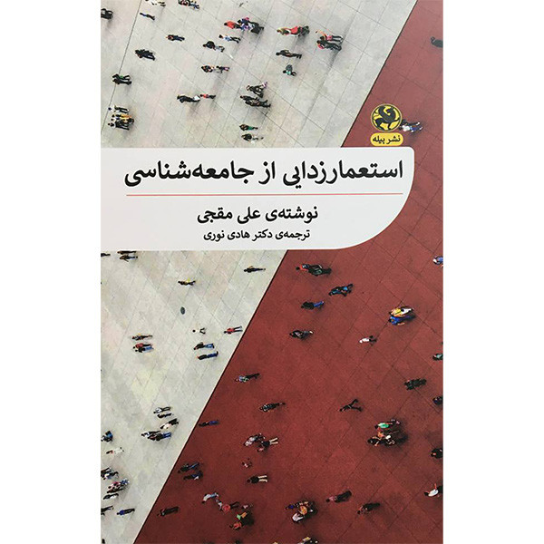 کتاب استعمار زدايی از جامعه شناسی اثر علي مقجی انتشارات پيله