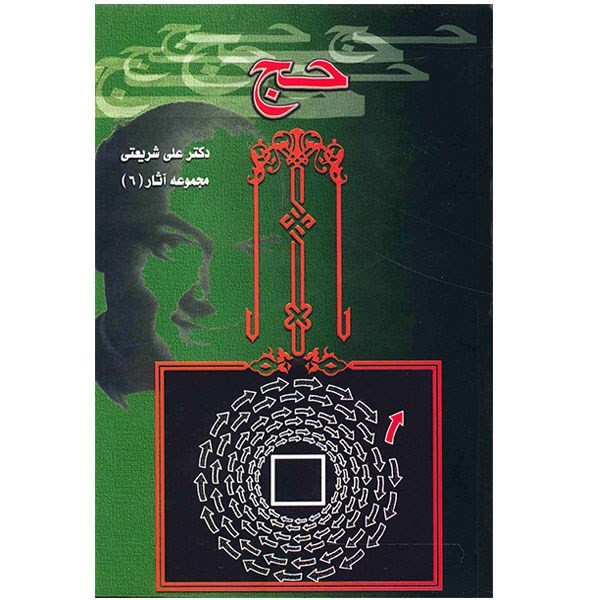 خرید و قیمت کتاب حج اثر علی شریعتی