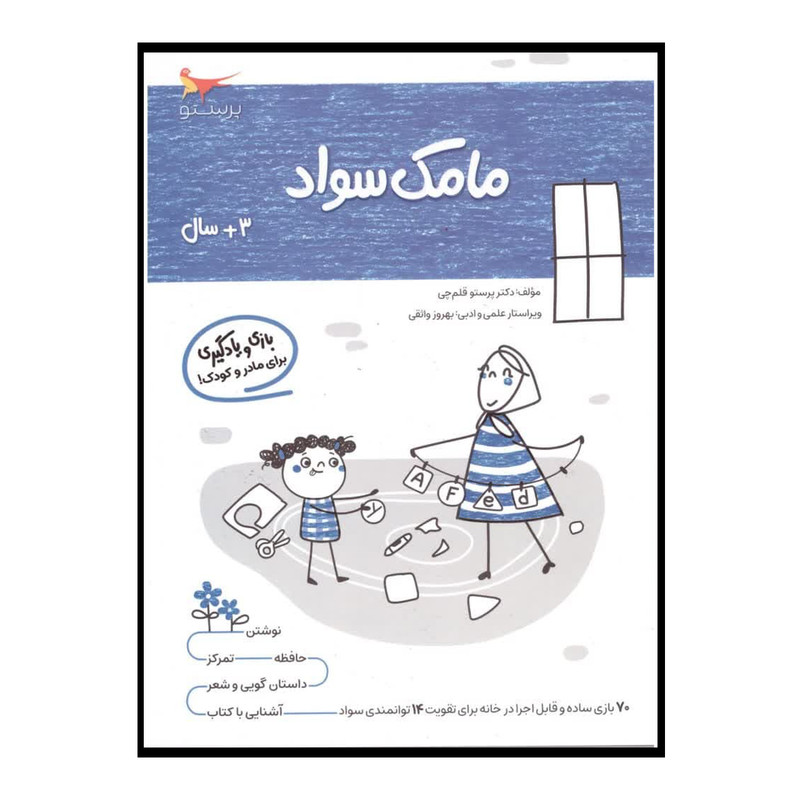 کتاب بازی ویادگیری مامک سواد اثر پرستو قلم چی انتشارات پرستو