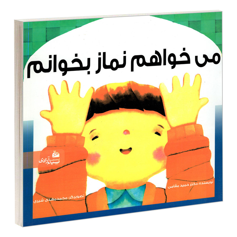 کتاب می خواهم نماز بخوانم اثر دکتر حمید مقامی انتشارات پیام آزادی