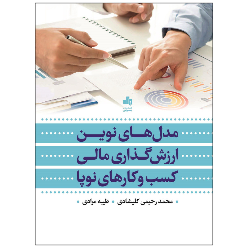خرید و قیمت کتاب مدل های نوین ارزش گذاری مالی کسب و کار های نوپا اثر محمد رحیمی کلیشادی و طیبه مرادی انتشارات بورس