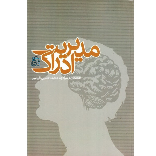 کتاب مدیریت ادراک اثر حجت اله مرادی انتشارات ساقی