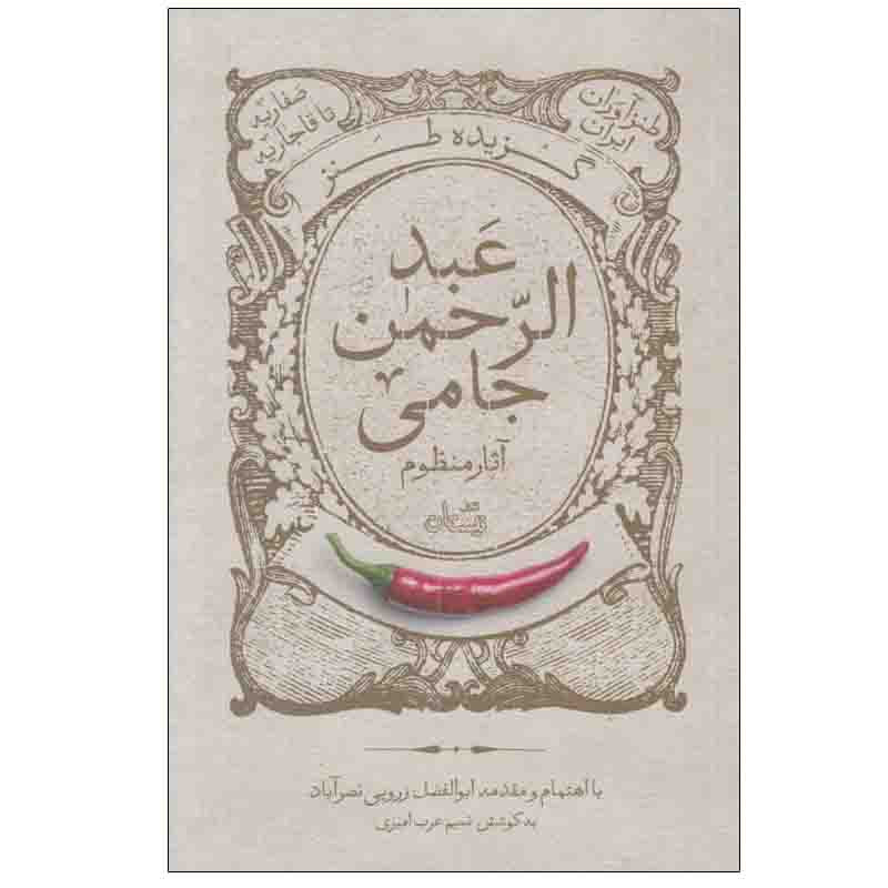 کتاب گزيده طنز عبدالرحمن جامي اثر ابوالفضل زرویی نصرآباد نشر نیستان