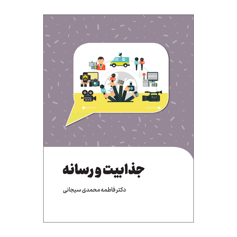 خرید و قیمت کتاب جذابیت و رسانه اثر دکتر فاطمه محمدی سیجانی انتشارات سیمای شرق