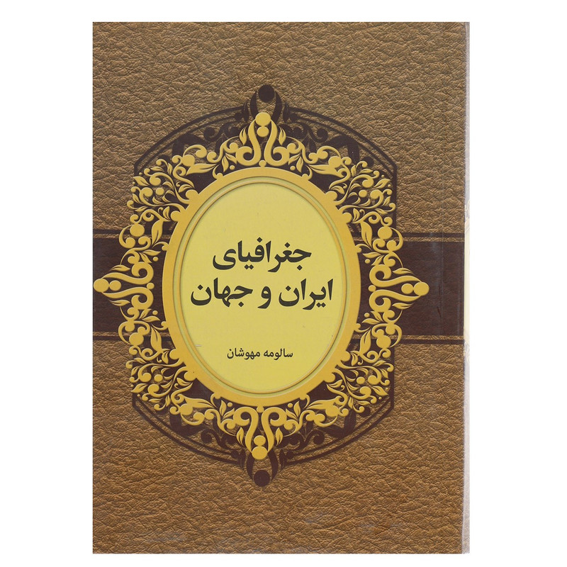 کتاب جغرافیای ایران و جهان اثر سالومه مهوشان