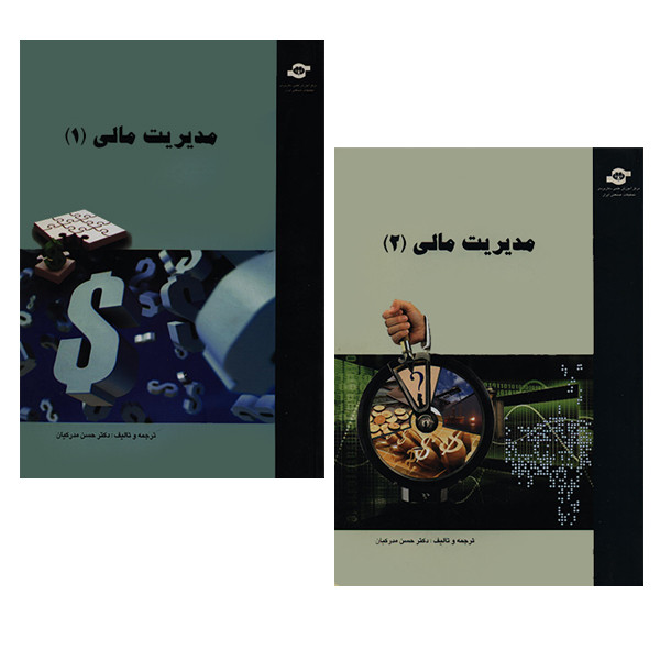 خرید و قیمت کتاب مدیریت مالی (1) و مدیریت مالی (2) اثر حسن مدرکیان انتشارات مرکز آموزش و تحقیقات صنعتی ایران