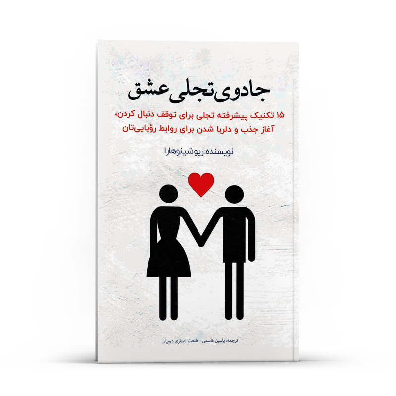 خرید و قیمت کتاب 15 تکنیک پیشرفته جادوی تجلی عشق اثر ریو شینوهارا انتشارات پل
