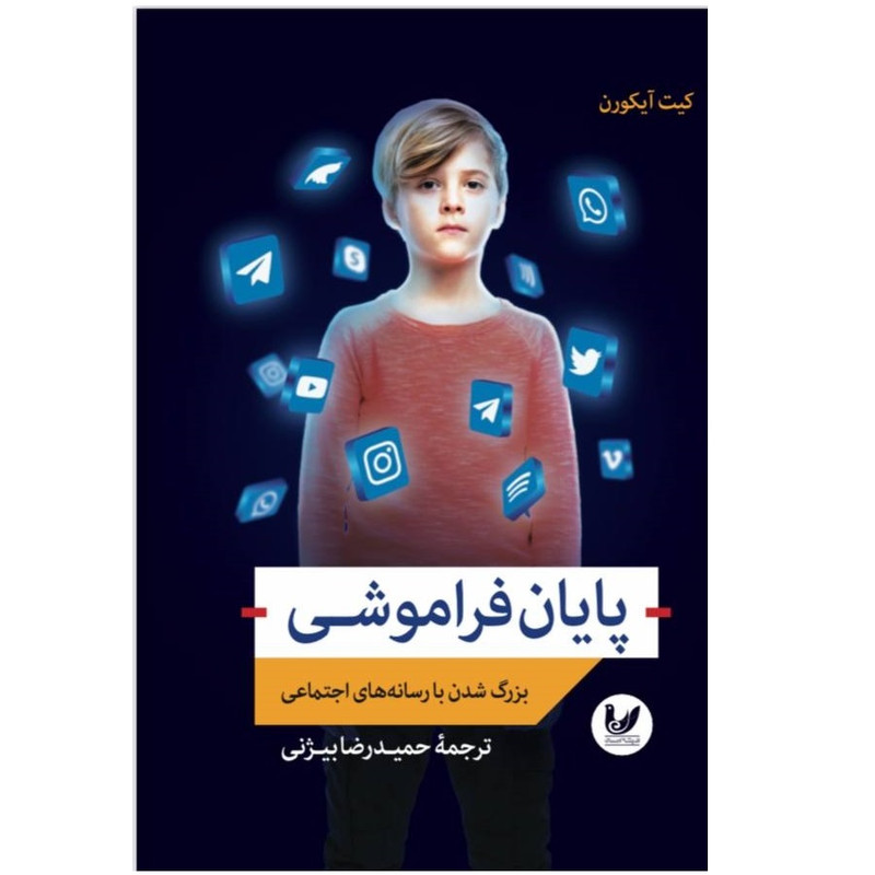 کتاب پایان فراموشی اثر کیت آیکورن انتشارات اندیشه