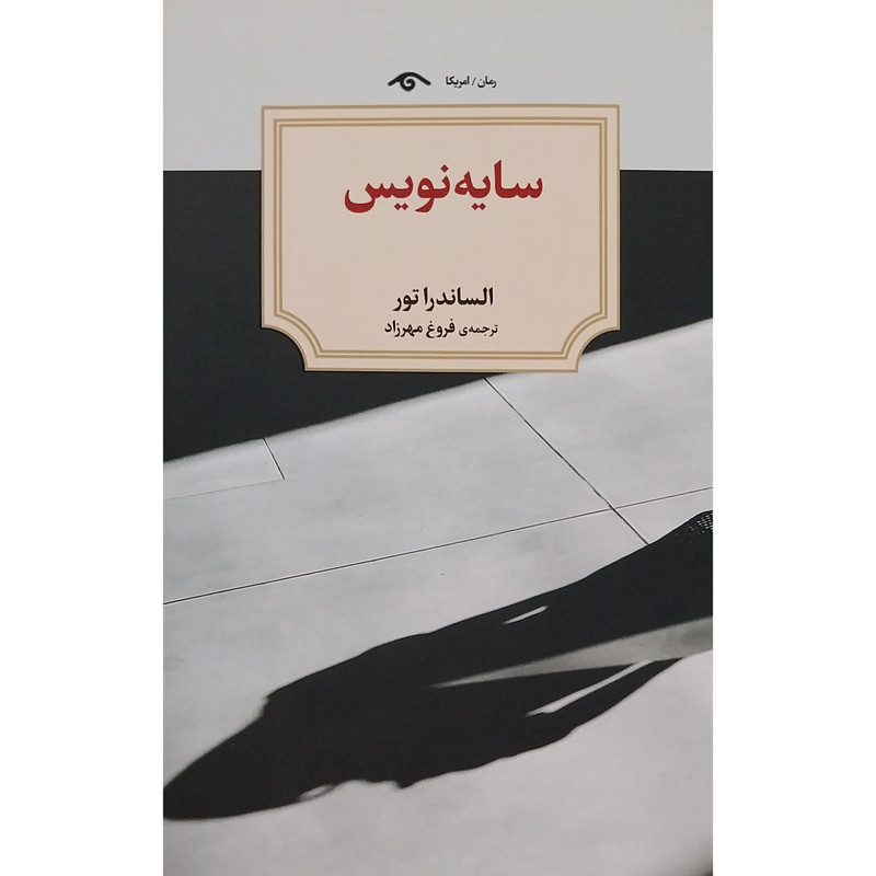 کتاب سايه نويس اثر الساندرا تور انتشارات ديد آور