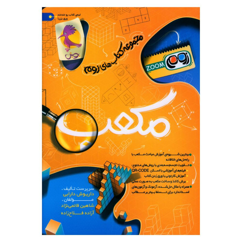 کتاب مکعب زوم اثر شاهین قائمی نژاد و آزاده فلاح زاده انتشارات پویش