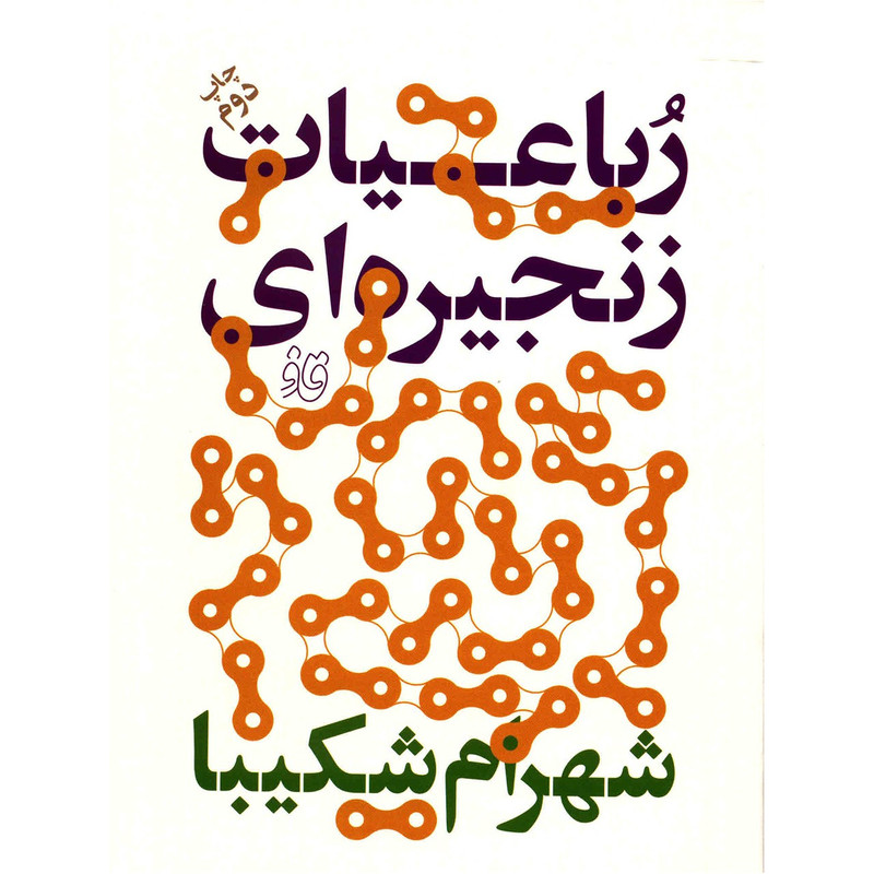 خرید و قیمت کتاب رباعیات زنجیره ای اثر شهرام شکیبا