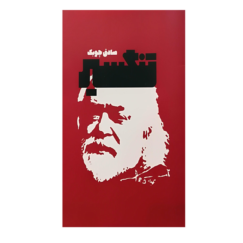 کتاب تنگسیر اثر صادق چوبک انتشارات معین