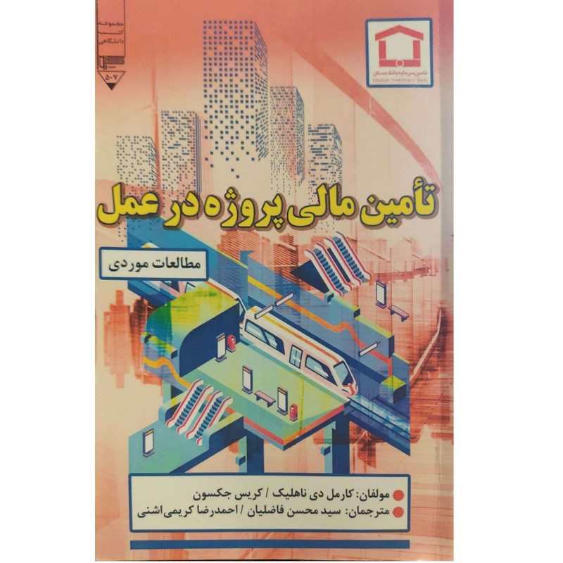 خرید و قیمت کتاب تامین مالی پروژه در عمل اثر کارمل دیناهلیک انتشارات گیوا
