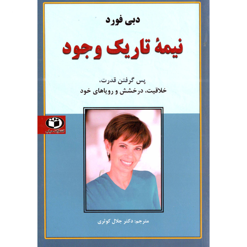 کتاب نیمه تاریک وجود اثر دبی فورد انتشارات حباب