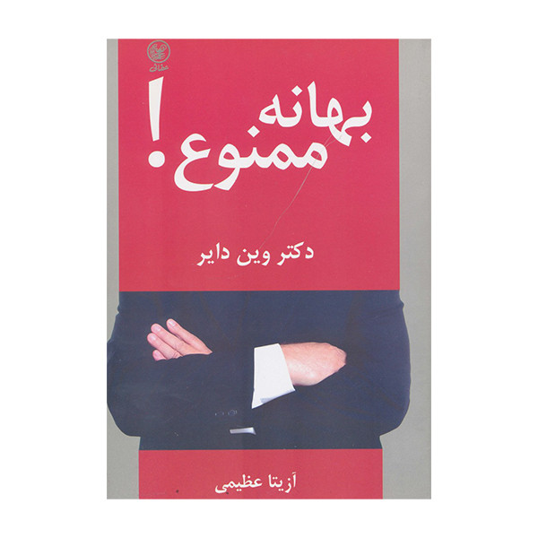 خرید و قیمت کتاب بهانه ممنوع اثر دکتر وین دایر انتشارات عطائی