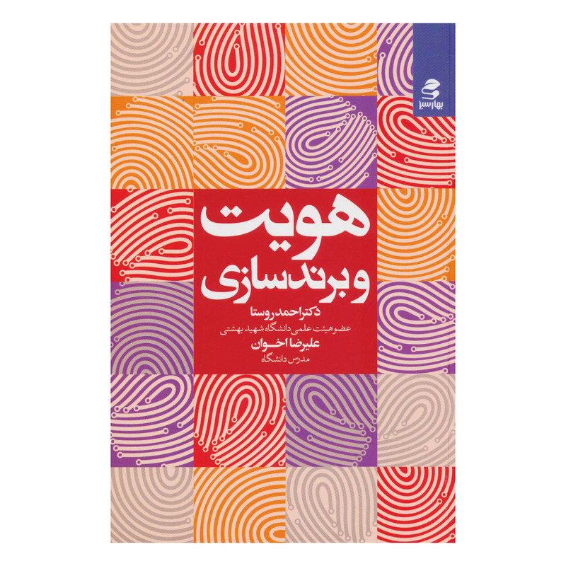 کتاب هویت و برندسازی اثر دکتر احمد روستا و علیرضا اخوان انتشارات بهارسبز