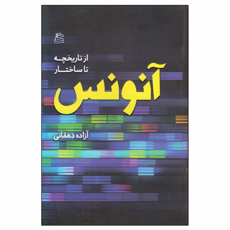 خرید و قیمت کتاب از تاریخچه تا ساختار آنونس اثر آزاده دهقانی انتشارات ساقی