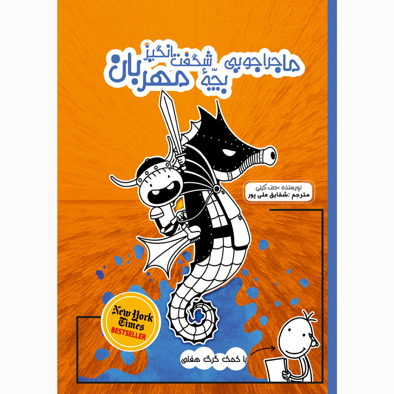 خرید و قیمت کتاب ماجراجویی بچه شگفت انگیز مهربان اثر جف کینی نشر تیرگان