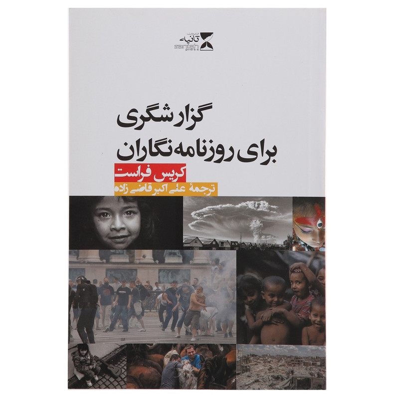 کتاب گزارشگری برای روزنامه نگاران اثر کریس فراست