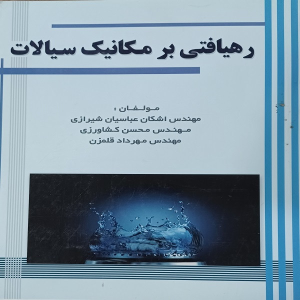 کتاب رهیافتی بر مکانیک سیالات اثر جمعی از نویسندگان انتشارات علم و دانش