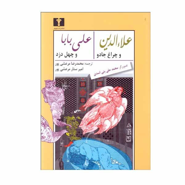 کتاب علاء الدين و چراغ جادو و علی بابا و چهل دزد اثر محمدرضا مرعشی پور و اميرستار مرعشی پور انتشارات نیلوفر